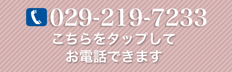 029-73-6036こちらをタップしてお電話できます